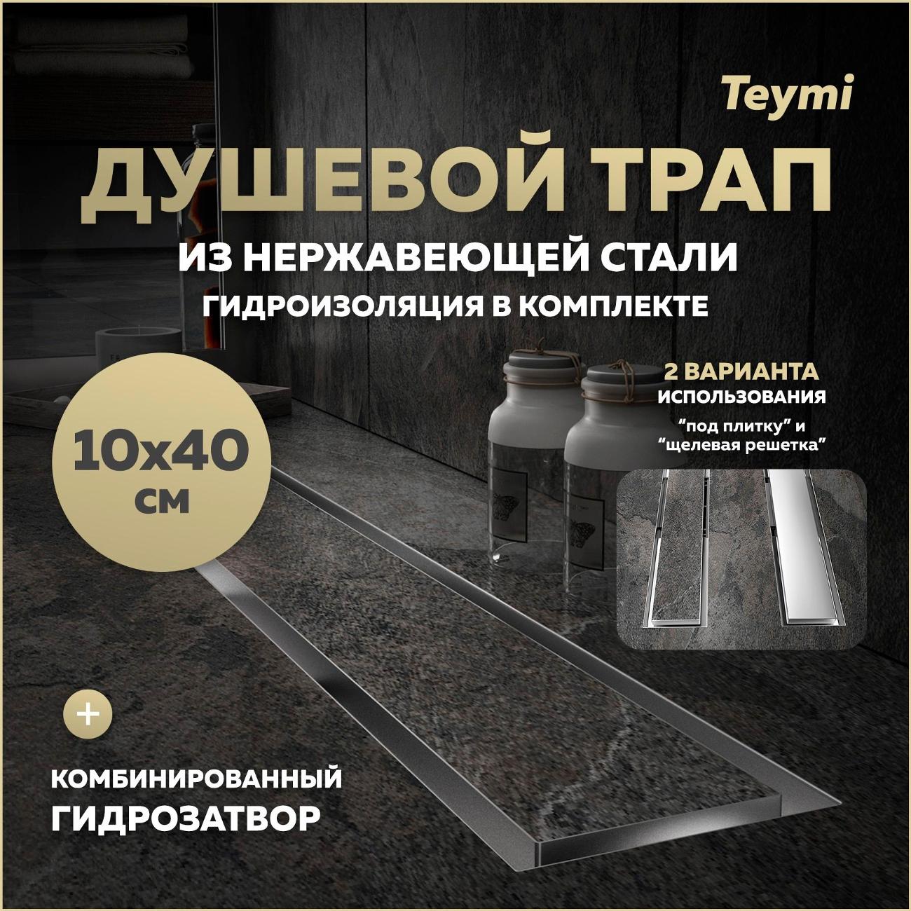 Трап душевой Teymi Lori T90381