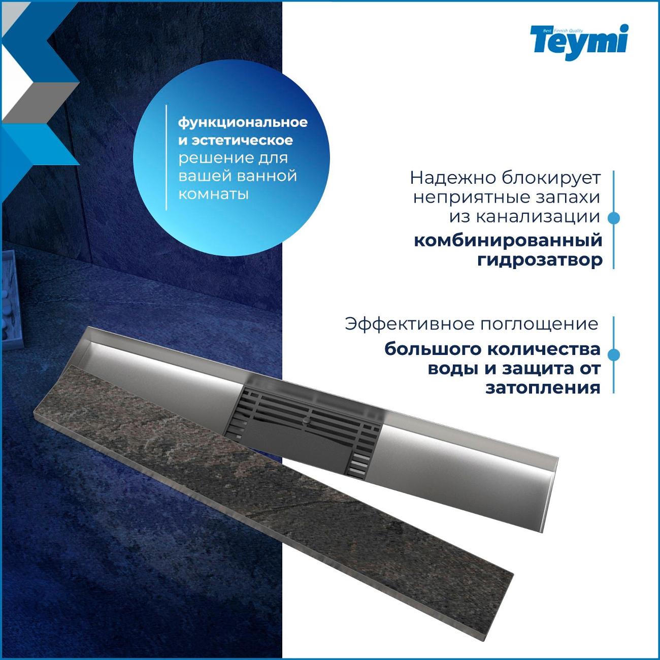 Трап душевой Teymi Lori T90381