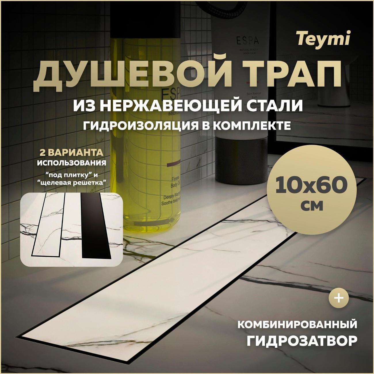 Душевой лоток, трап Teymi Lori T90384