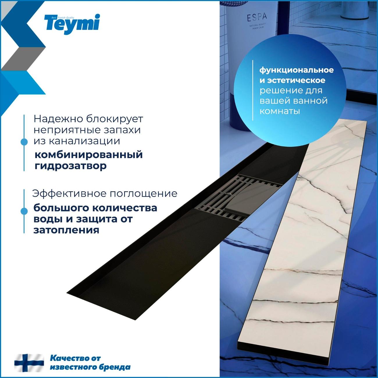 Душевой лоток, трап Teymi Lori T90384