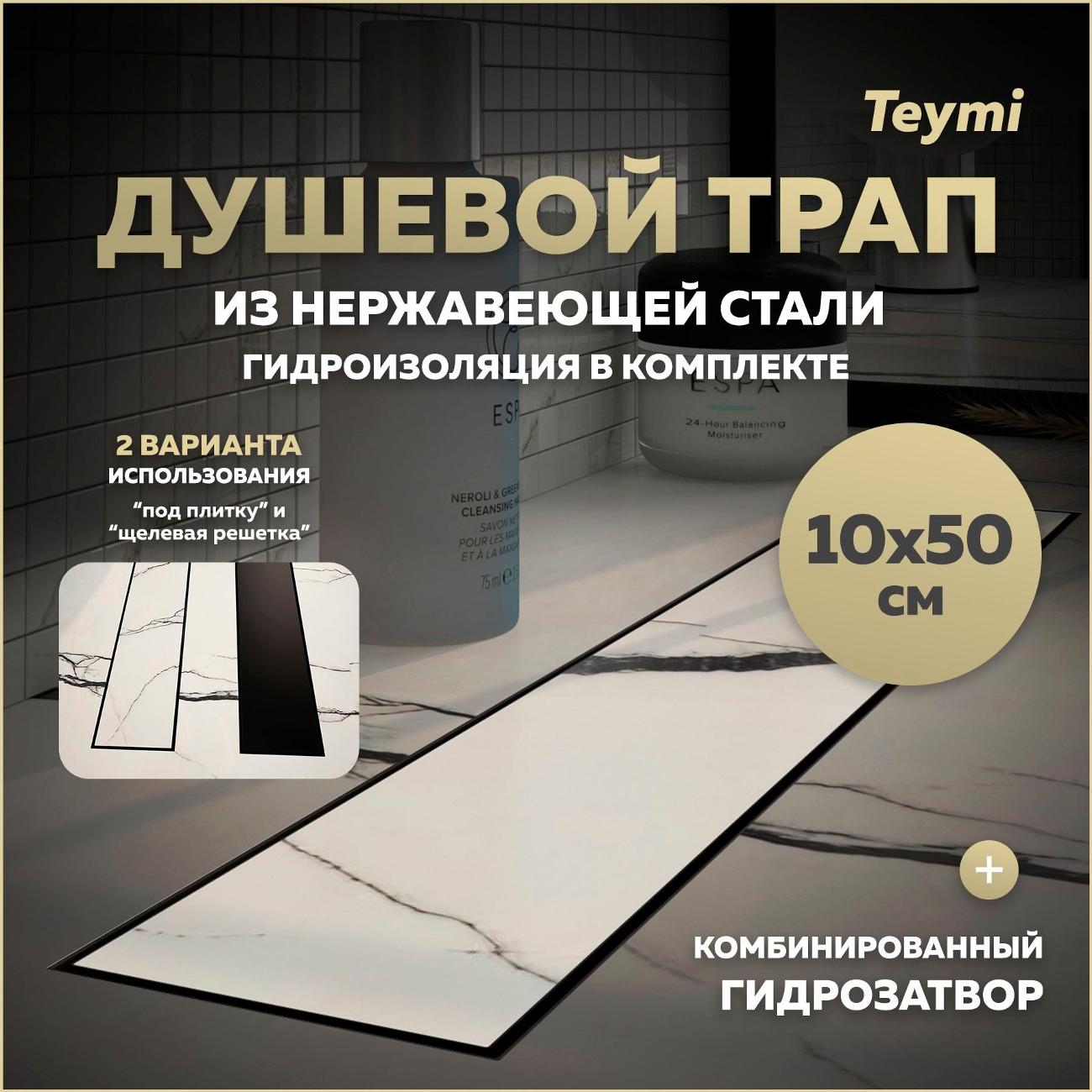 Трап душевой Teymi Lori T90382