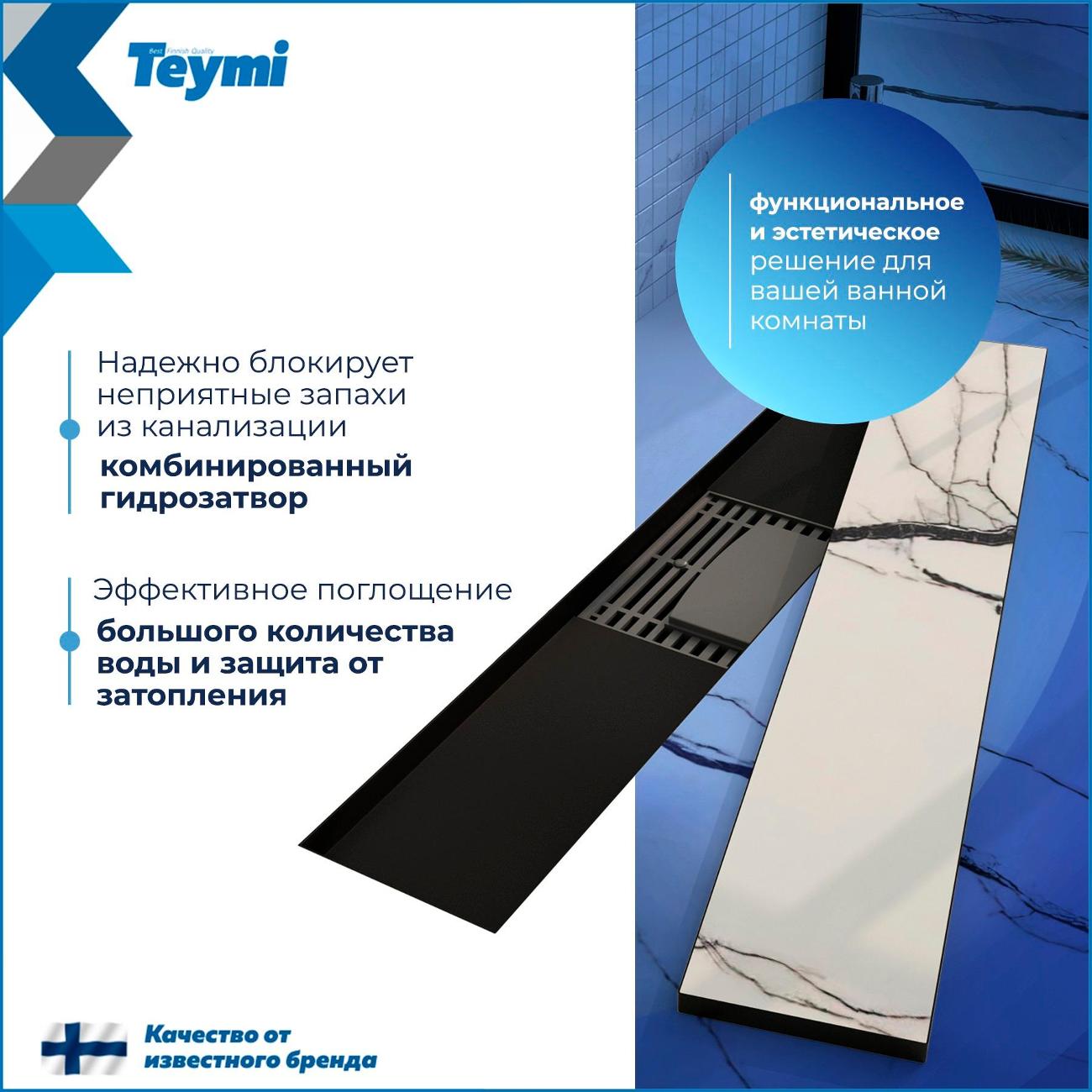 Трап душевой Teymi Lori T90382