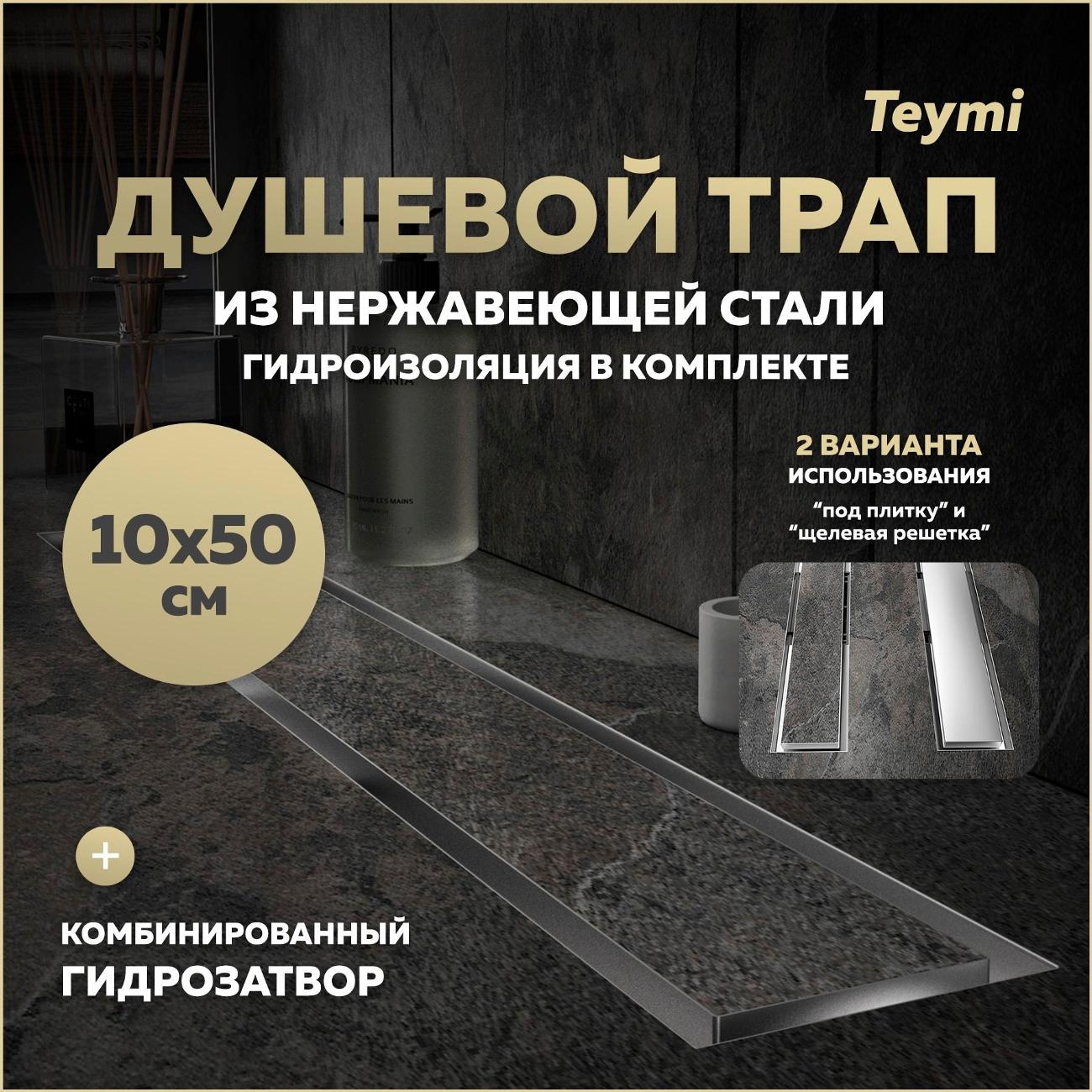 Душевой лоток, трап Teymi Lori T90383