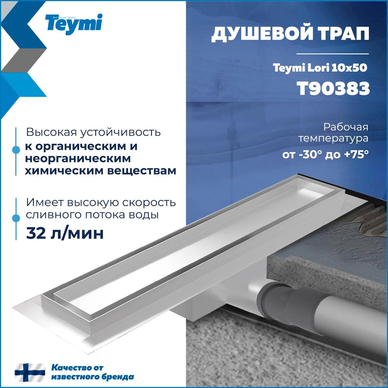 Душевой лоток, трап Teymi Lori T90383