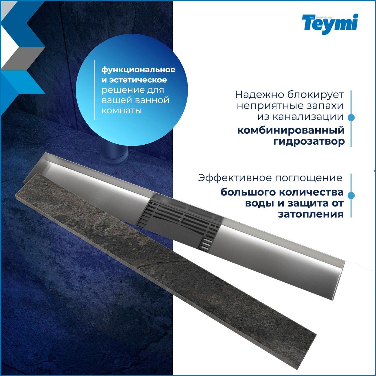 Душевой лоток, трап Teymi Lori T90383