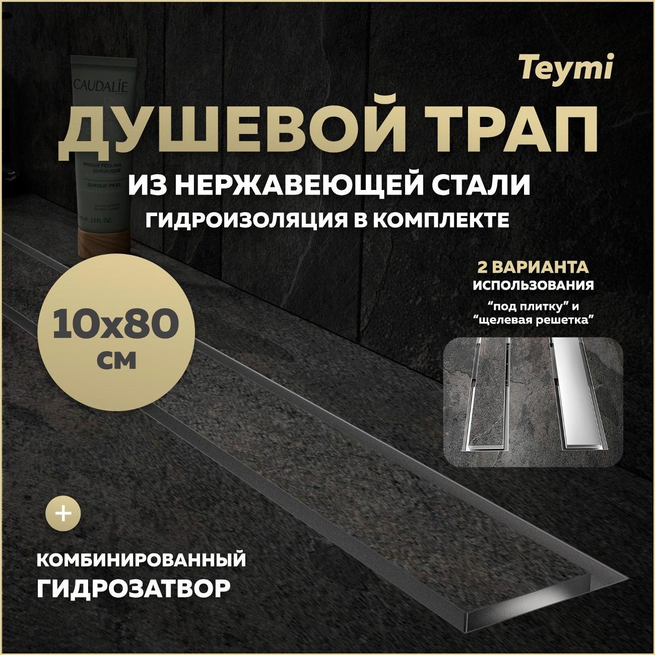 Душевой лоток, трап Teymi Lori T90387