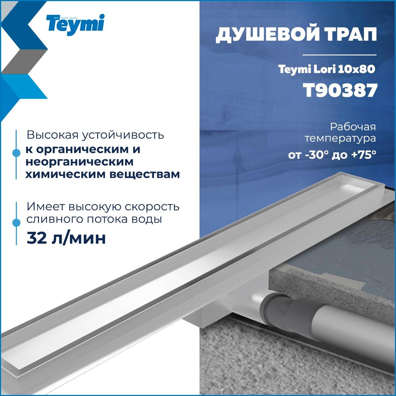 Душевой лоток, трап Teymi Lori T90387