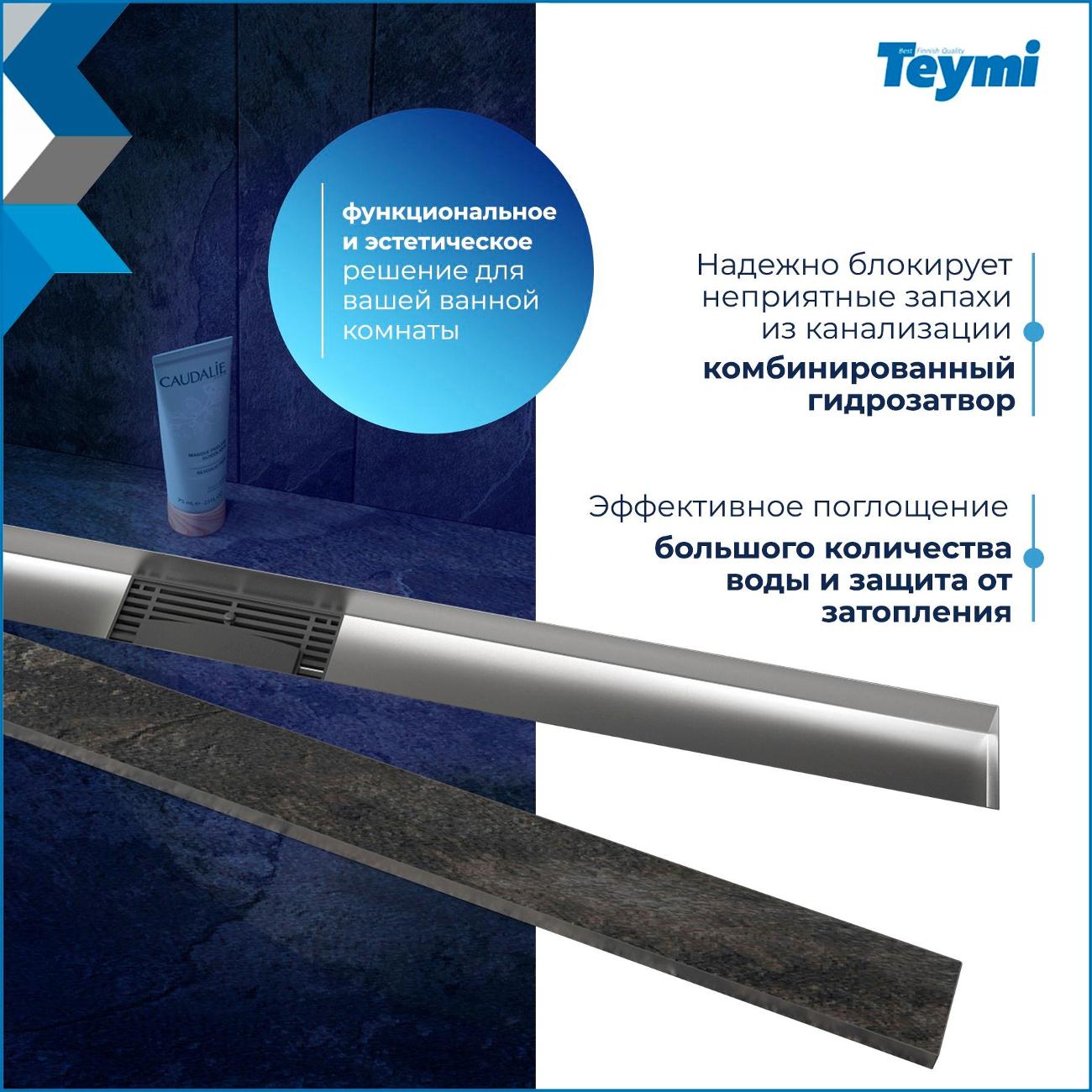 Душевой лоток, трап Teymi Lori T90387