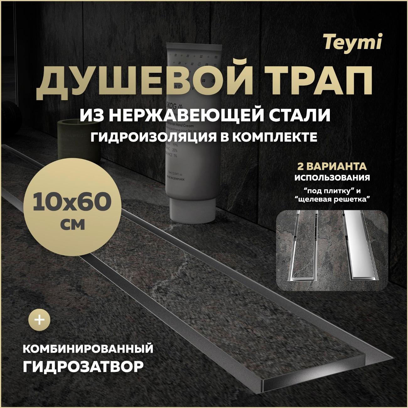 Душевой лоток, трап Teymi Lori T90385