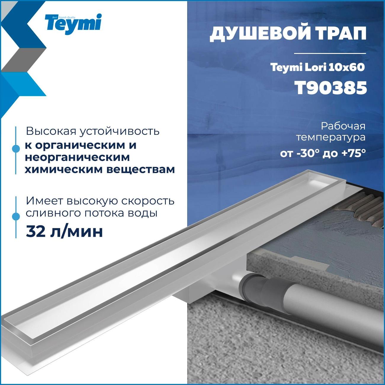 Душевой лоток, трап Teymi Lori T90385