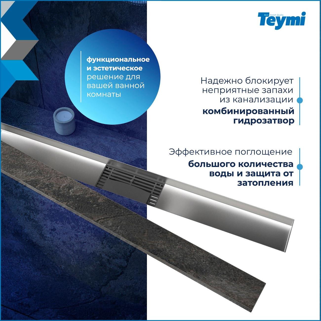 Душевой лоток, трап Teymi Lori T90385