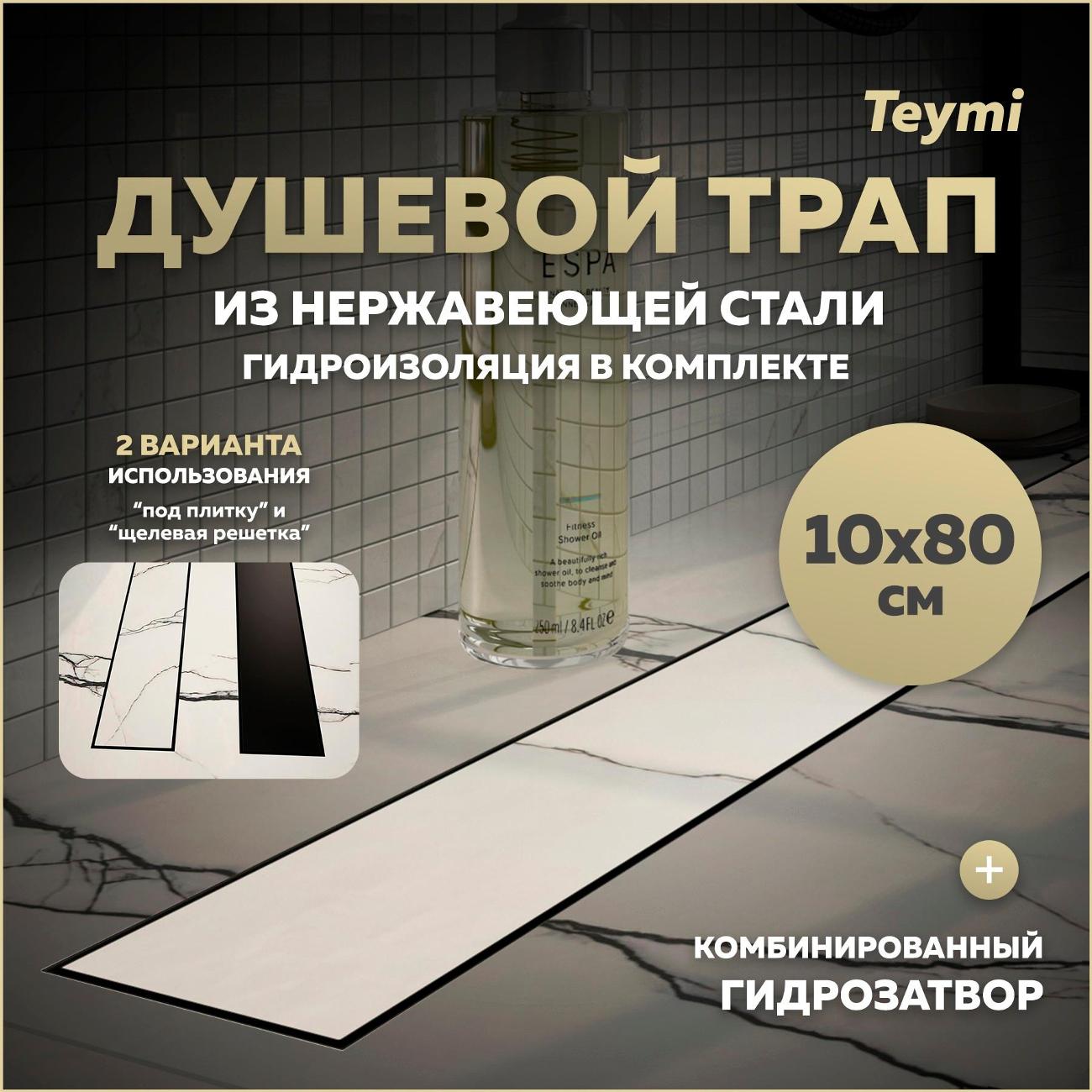 Душевой лоток, трап Teymi Lori T90386