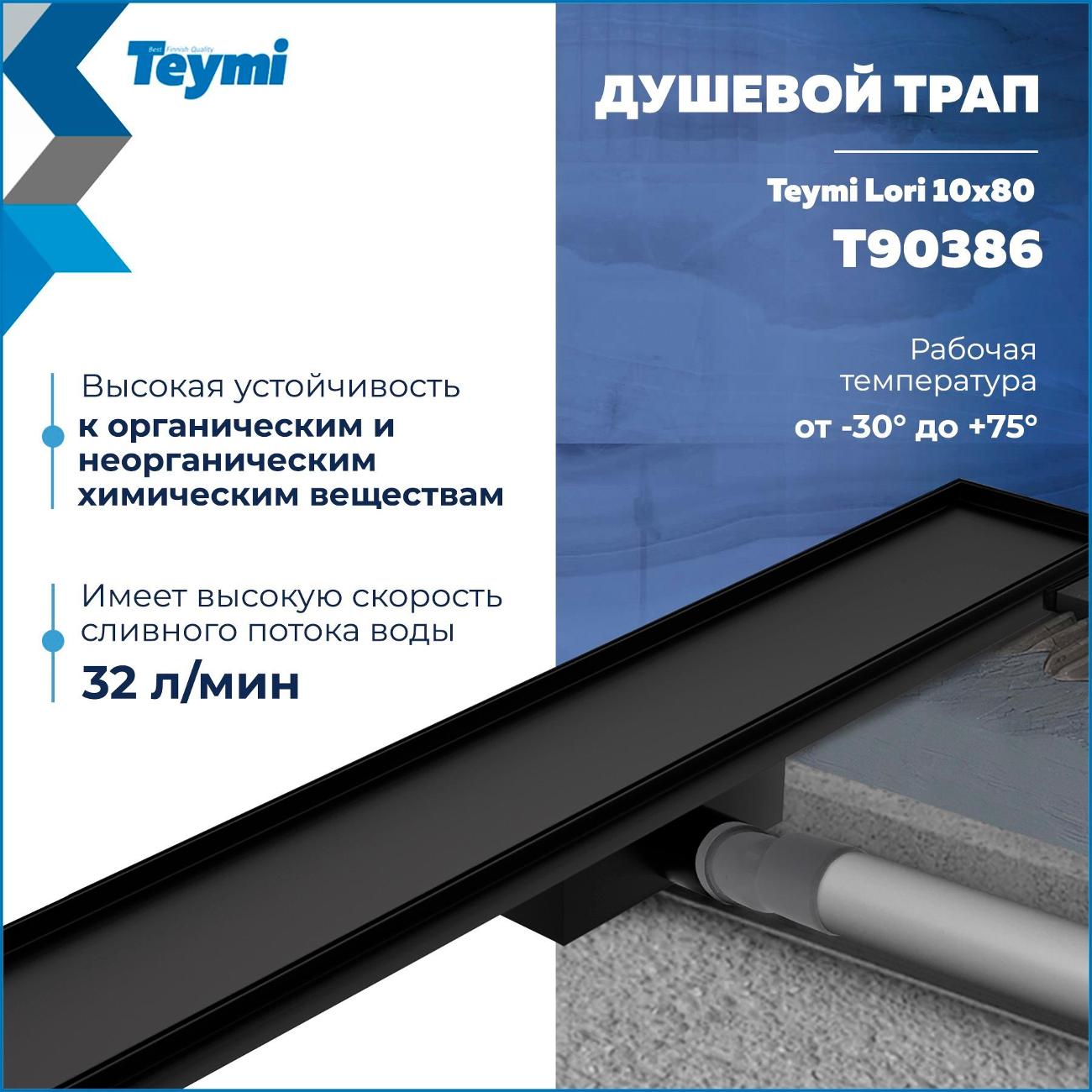 Душевой лоток, трап Teymi Lori T90386