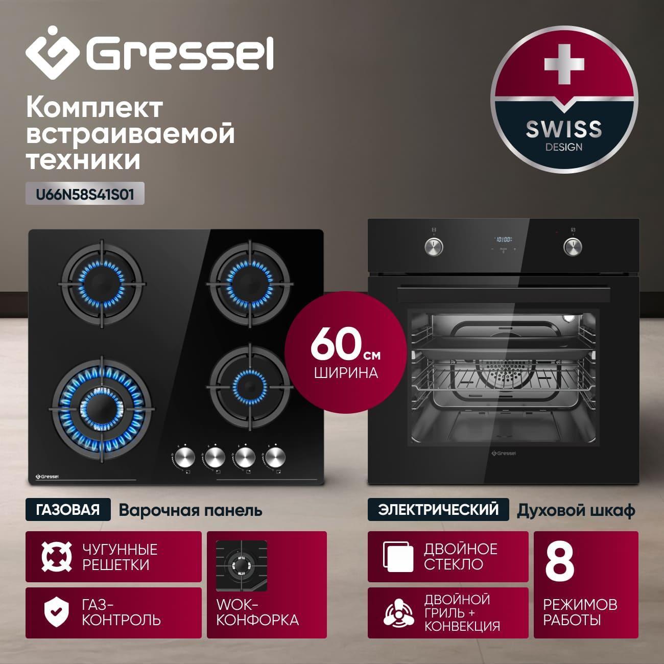 Комплект встраиваемой техники варочная панель - духовка Gressel U66N58S41S01