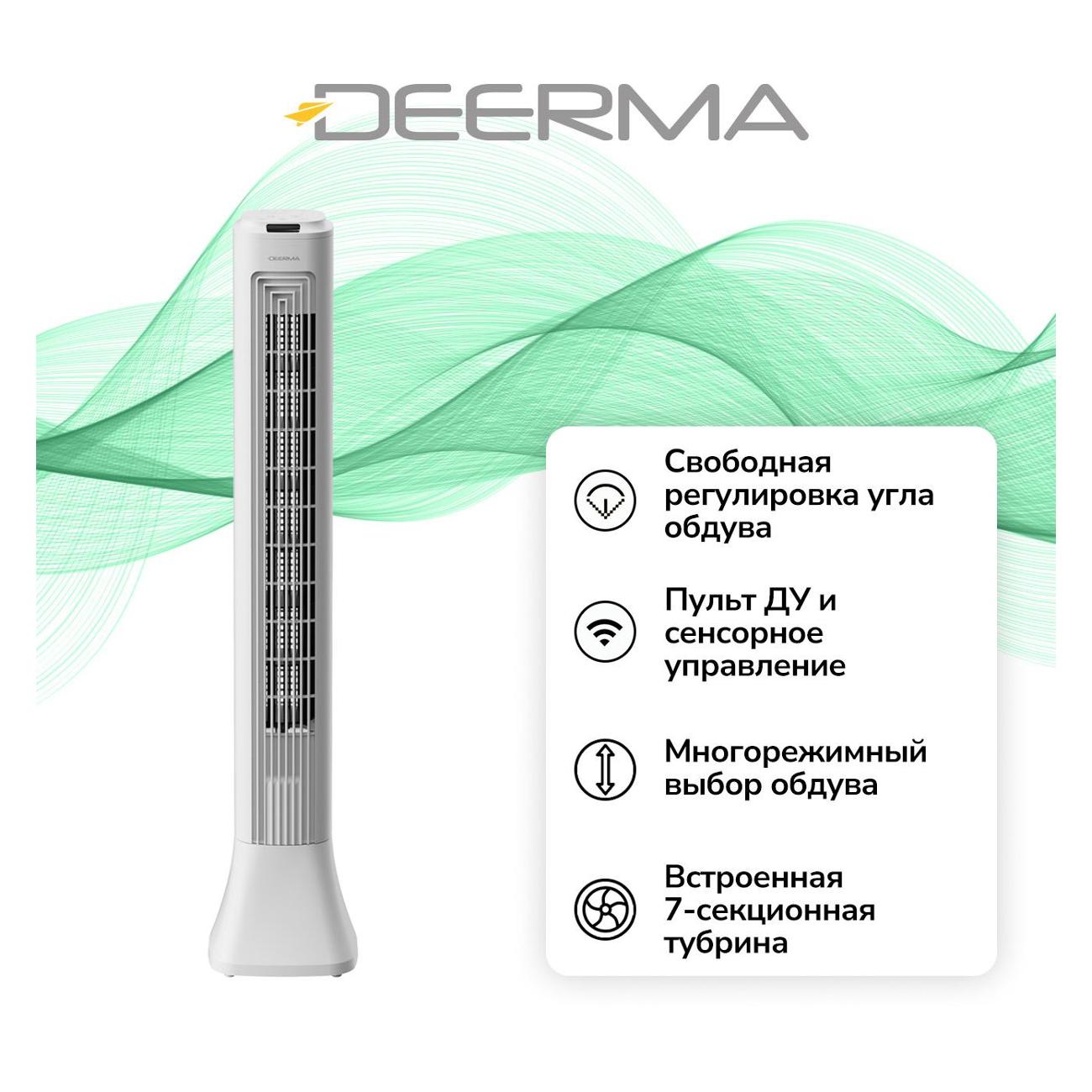 Вентилятор колонный Deerma DEM-FD130W
