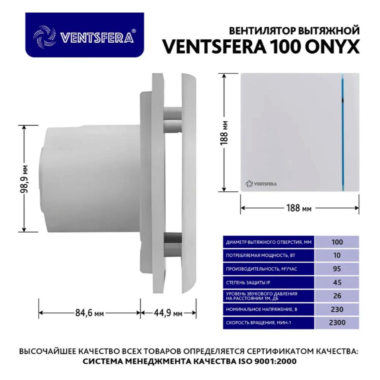 Вентилятор вытяжной VENTSFERA 100 Onyx