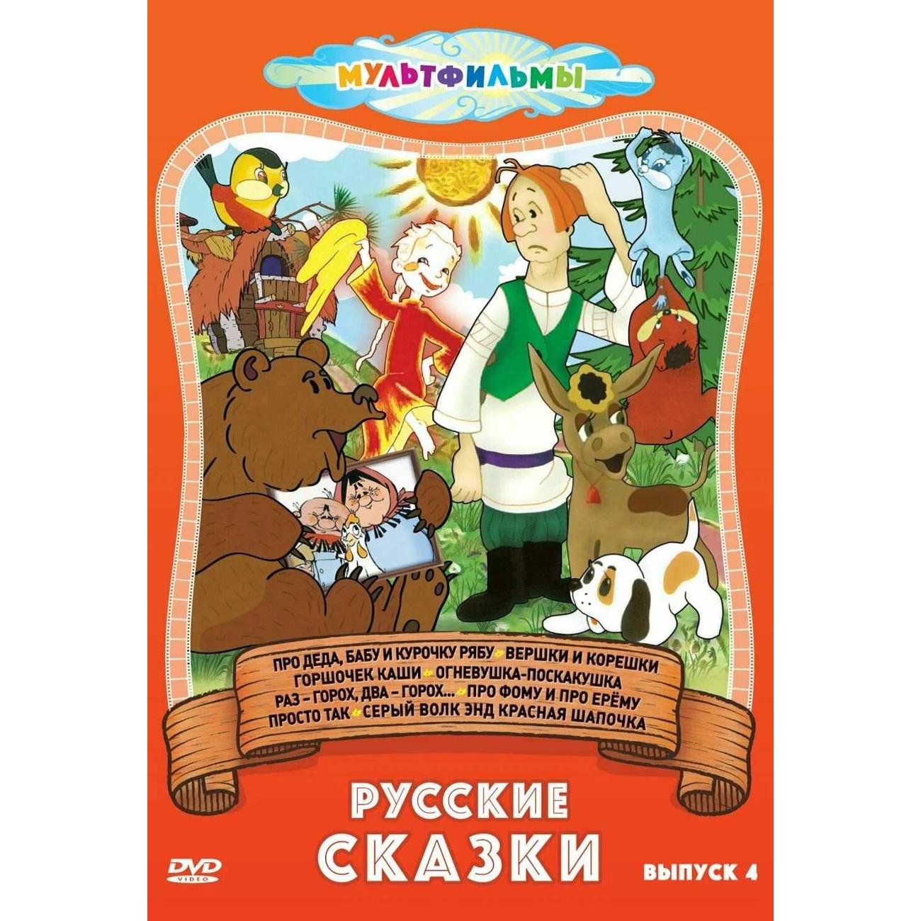 DVD видеодиск ND Play Русские сказки (Выпуск 4)