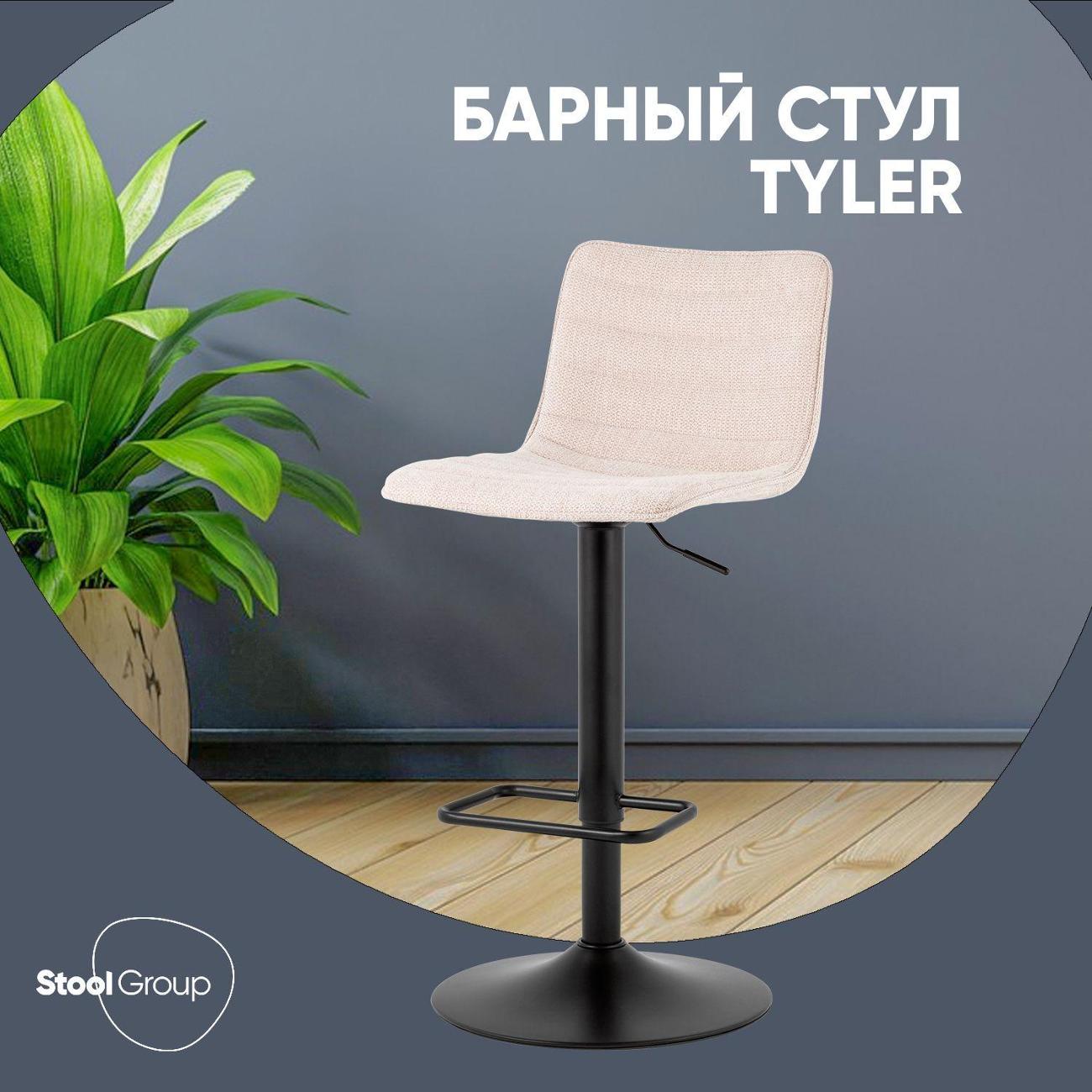 Стул барный Stool Group Tyler, бежевый
