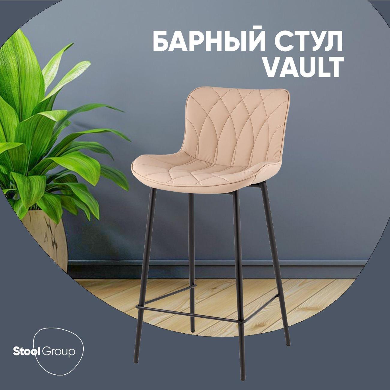 Стул барный Stool Group Vault, экокожа, бежевый