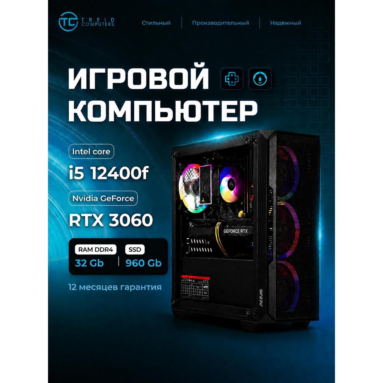 Системный блок игровой Treidcomputers Game12400-i1