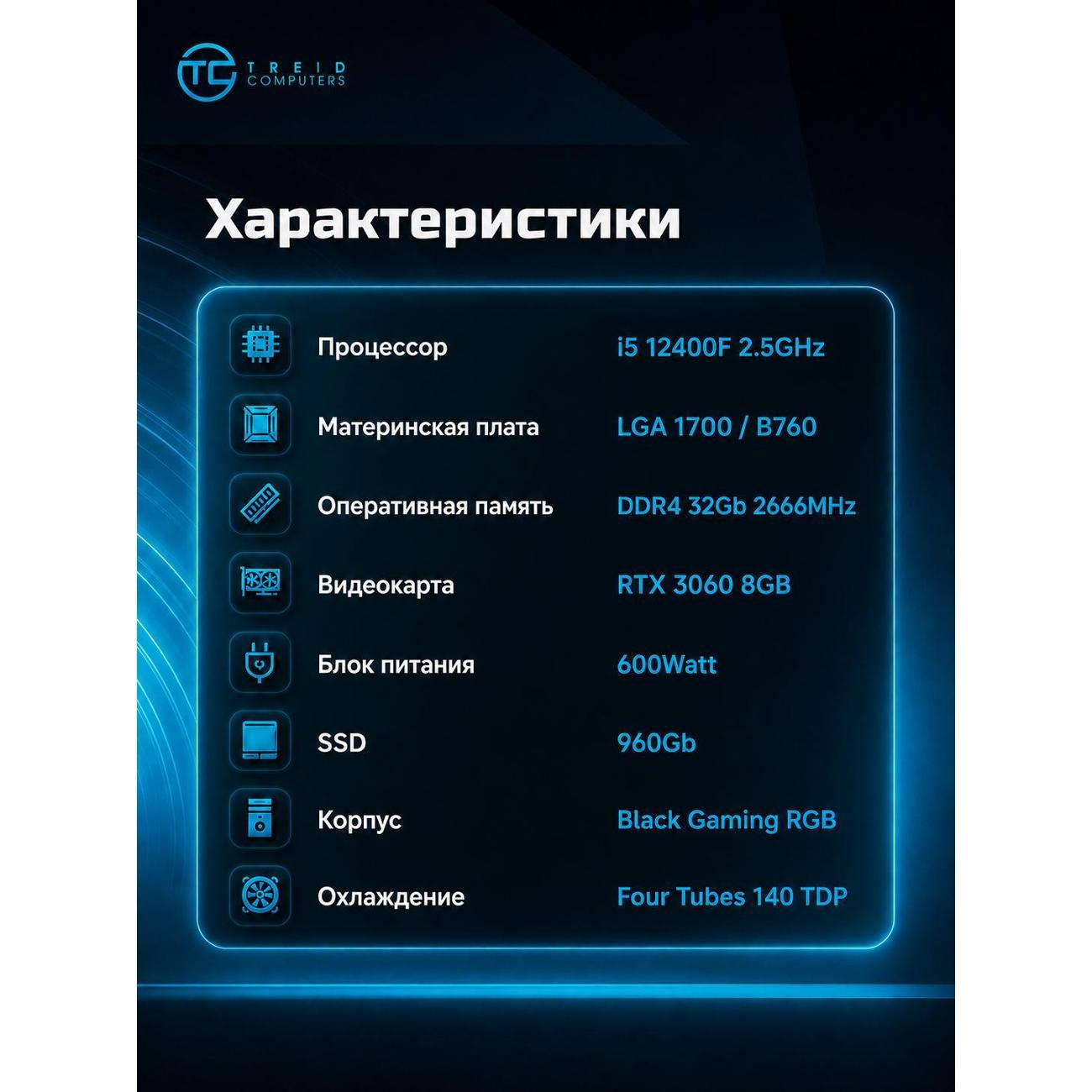 Системный блок игровой Treidcomputers Game12400-i1