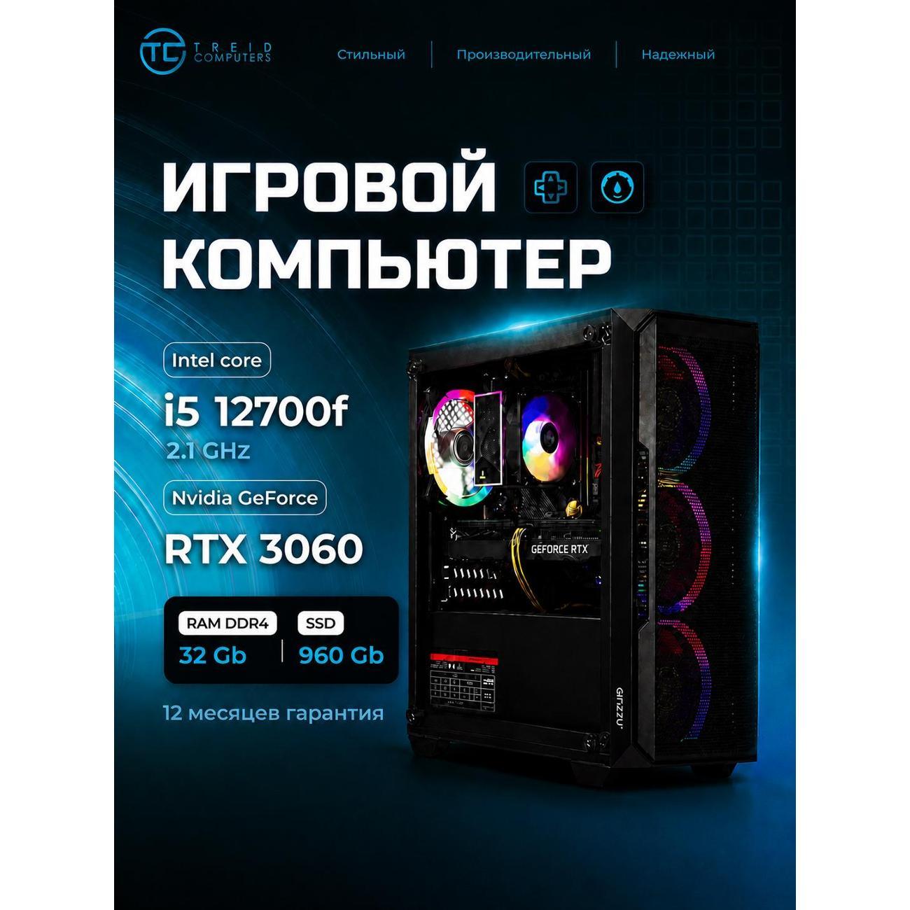 Системный блок игровой Treidcomputers Game12700-K1