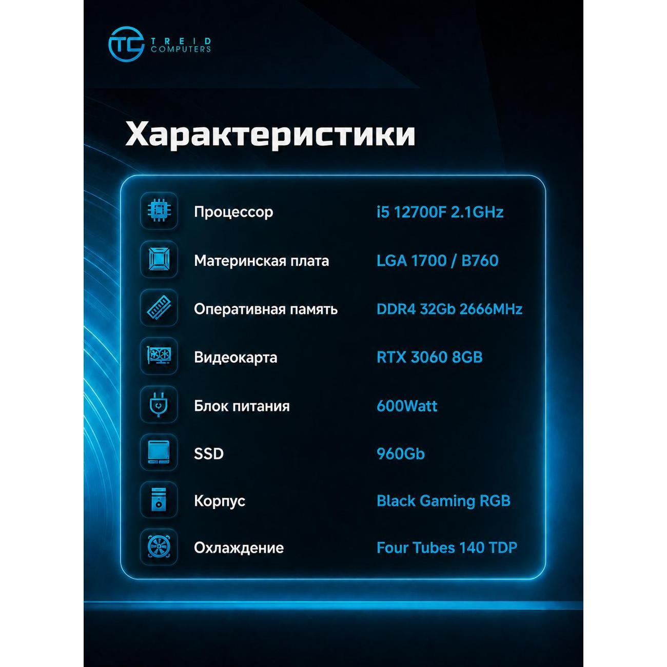 Системный блок игровой Treidcomputers Game12700-K1