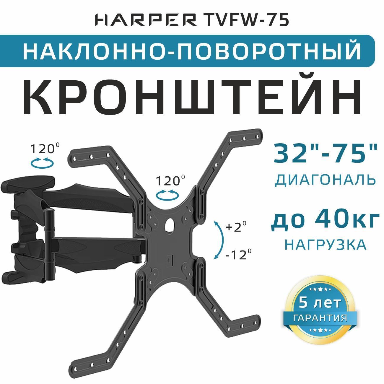 Кронштейн для ТВ наклонно-поворотный Harper TVFW-75 фото