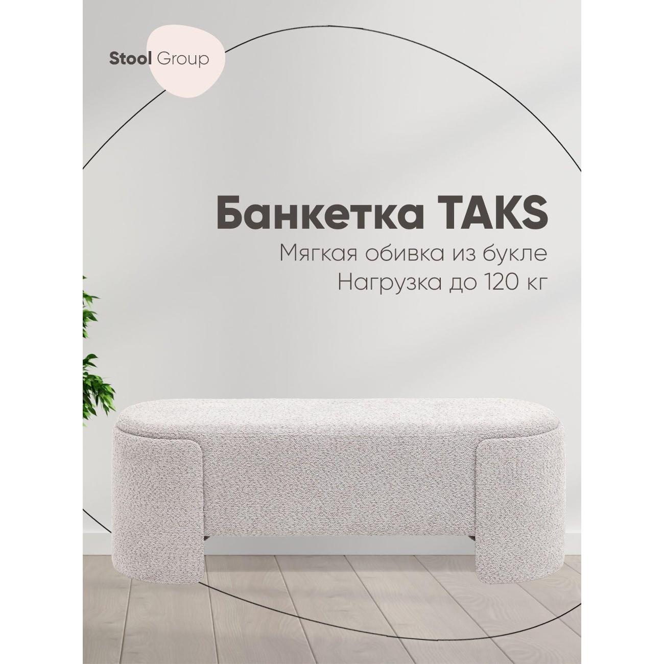 Банкетка Stool Group Taks (LV-102-S900)