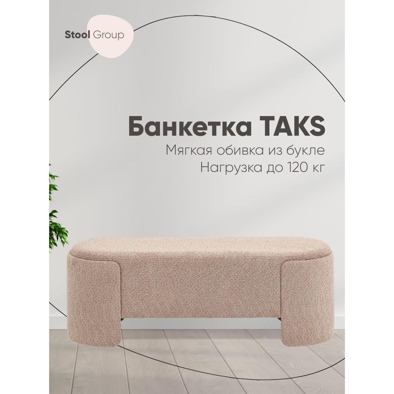 Банкетка Stool Group Taks (LV-102-S112)
