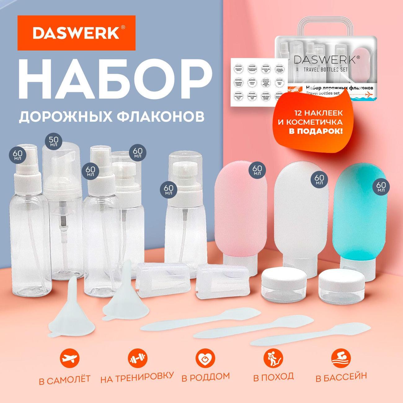 Органайзер дорожный DASWERK 10шт 60 мл/ 50 мл /10 мл +наклейки