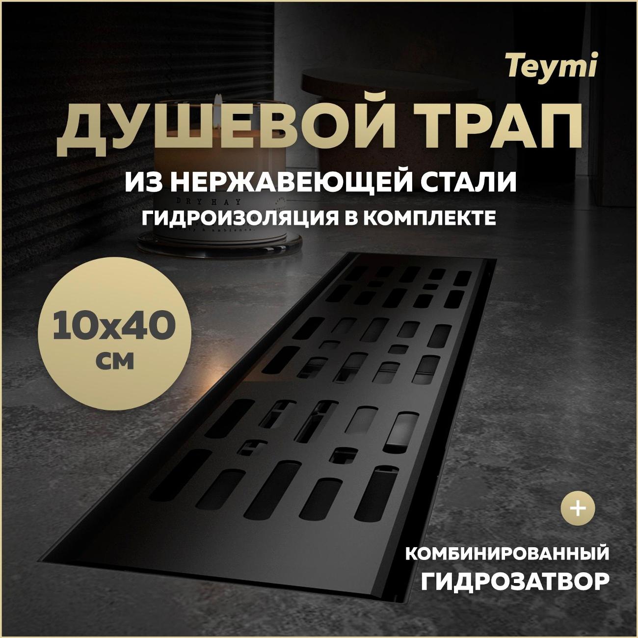 Душевой лоток, трап Teymi Ellie T90370