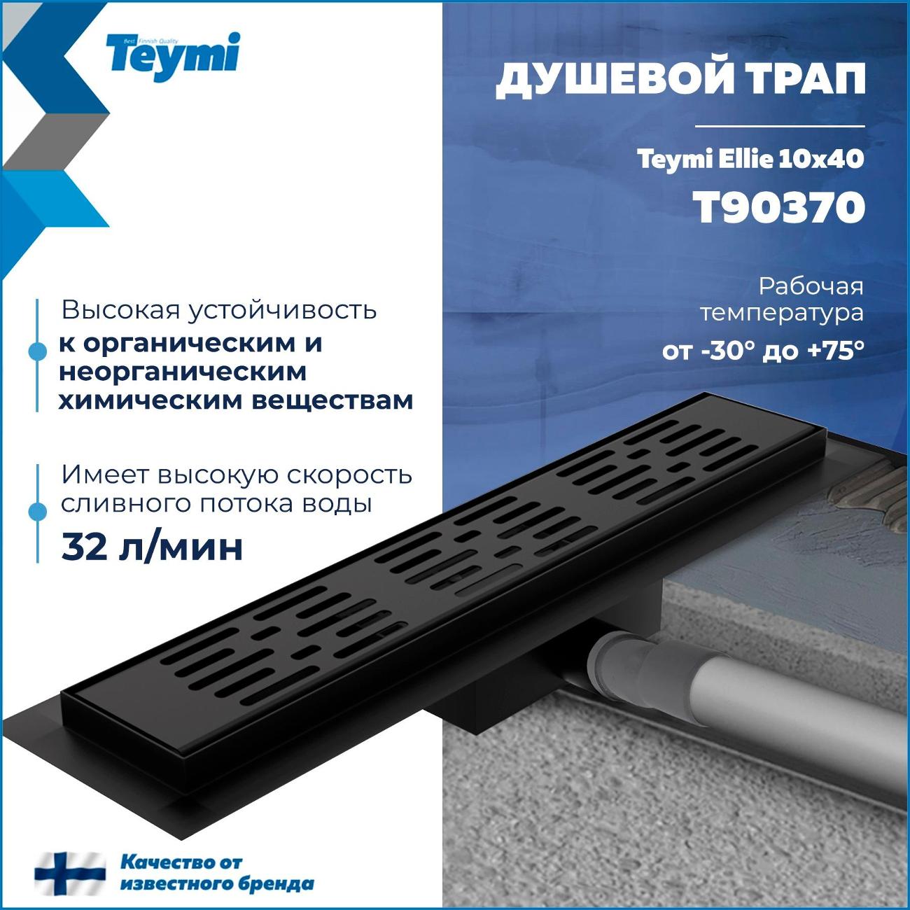 Душевой лоток, трап Teymi Ellie T90370