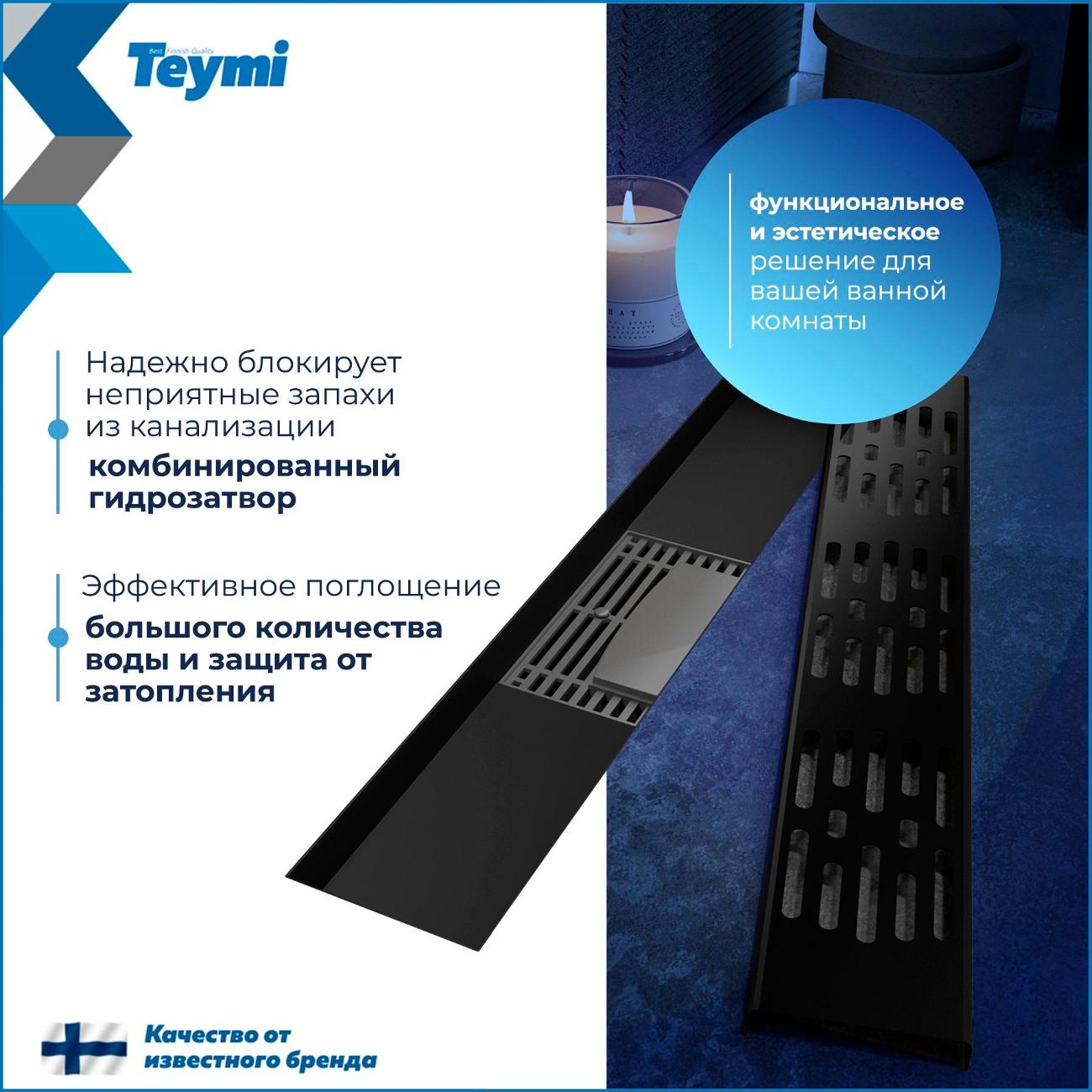 Душевой лоток, трап Teymi Ellie T90370