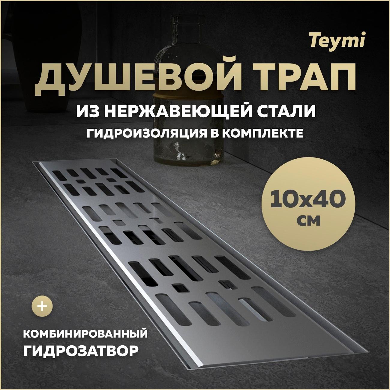 Душевой лоток, трап Teymi Ellie T90371