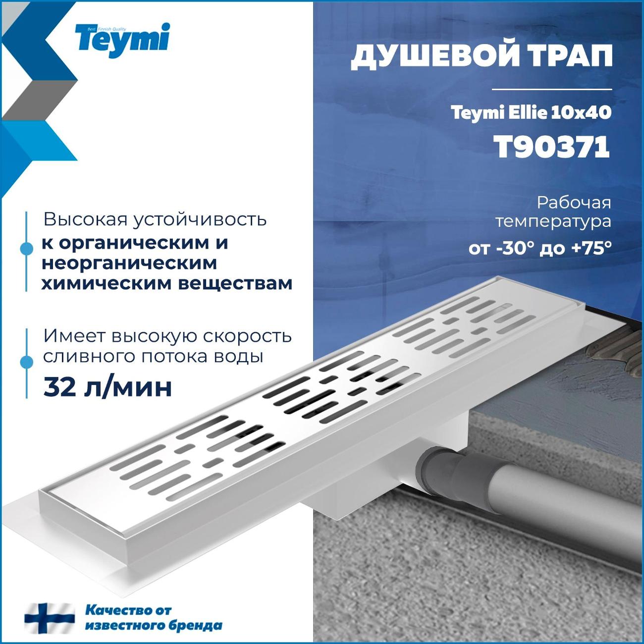 Душевой лоток, трап Teymi Ellie T90371