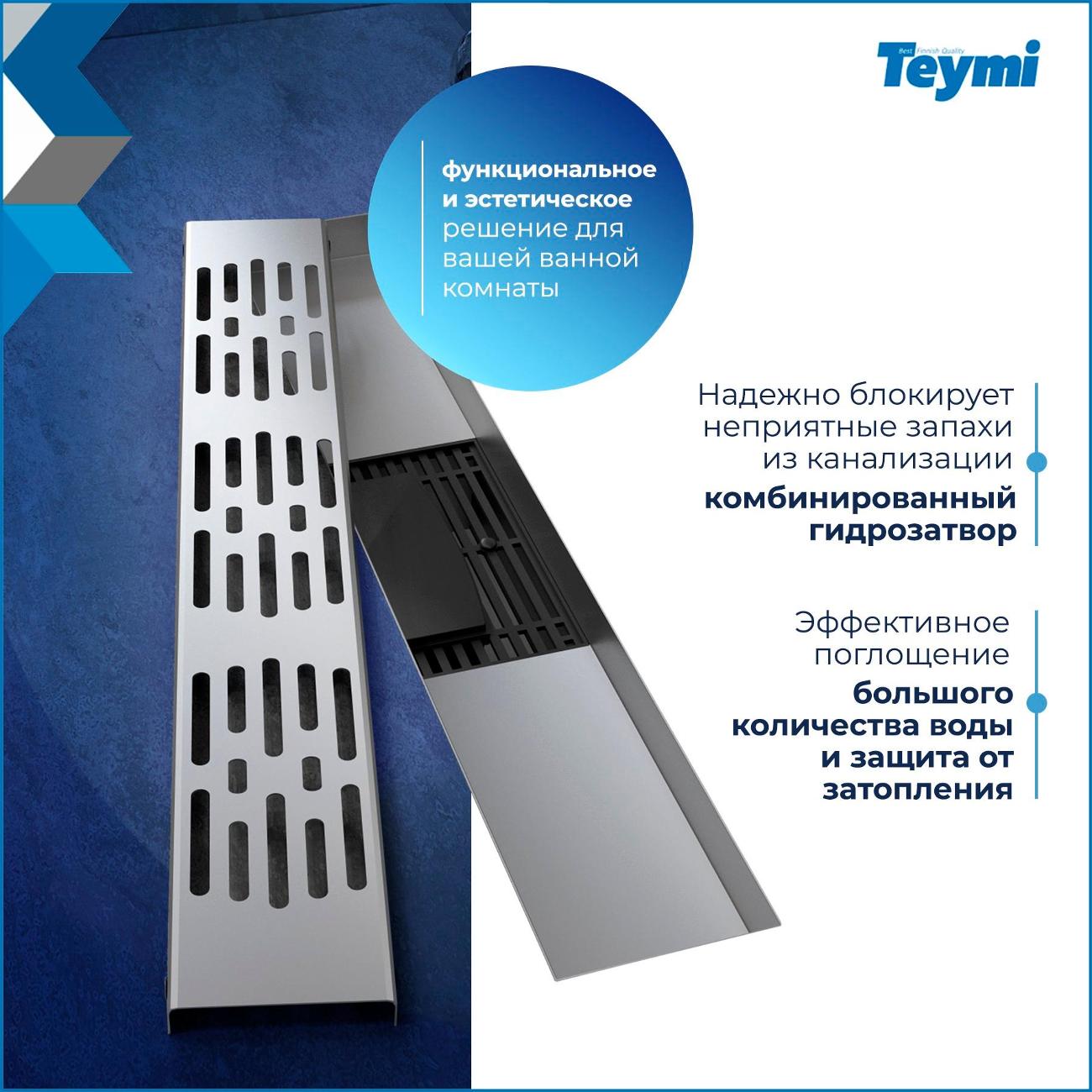 Душевой лоток, трап Teymi Ellie T90371