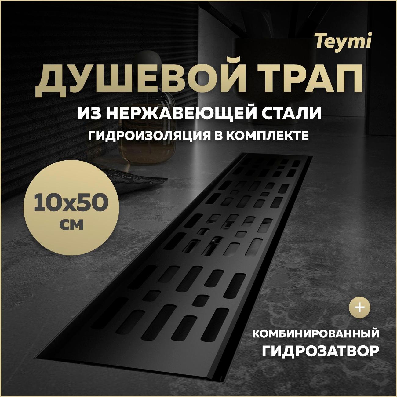 Душевой лоток, трап Teymi Ellie T90372