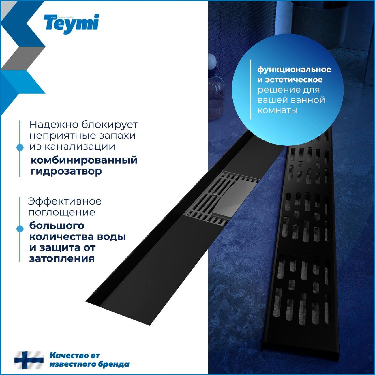 Душевой лоток, трап Teymi Ellie T90372