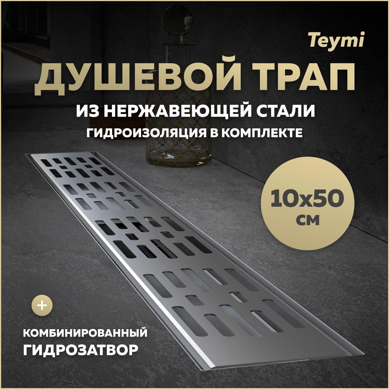 Душевой лоток, трап Teymi Ellie T90373