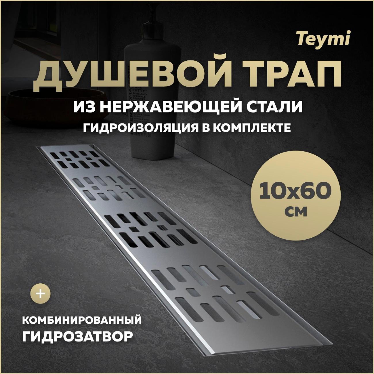 Душевой лоток, трап Teymi Ellie T90375