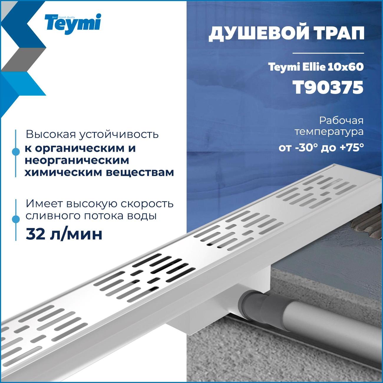 Душевой лоток, трап Teymi Ellie T90375