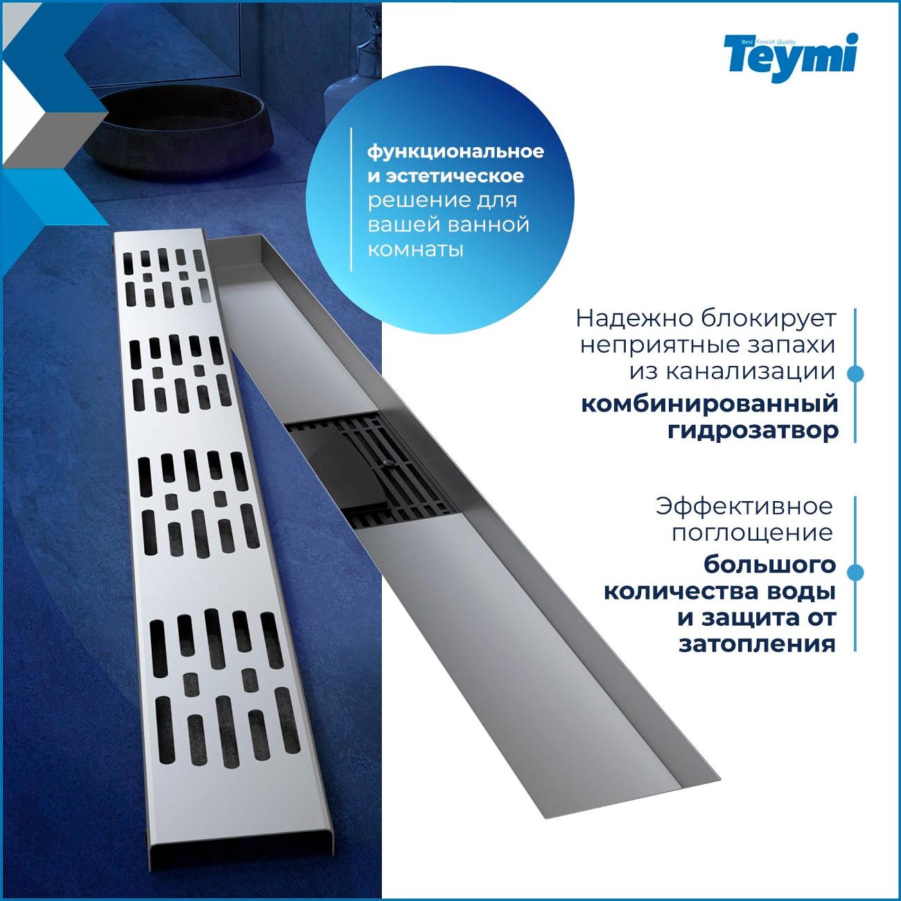 Душевой лоток, трап Teymi Ellie T90375