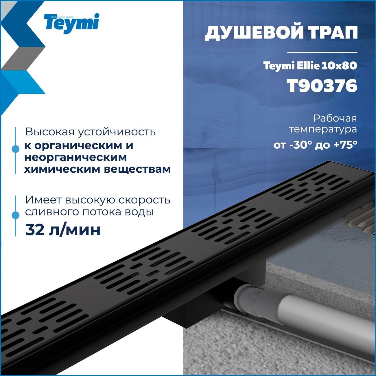 Душевой лоток, трап Teymi Ellie T90376