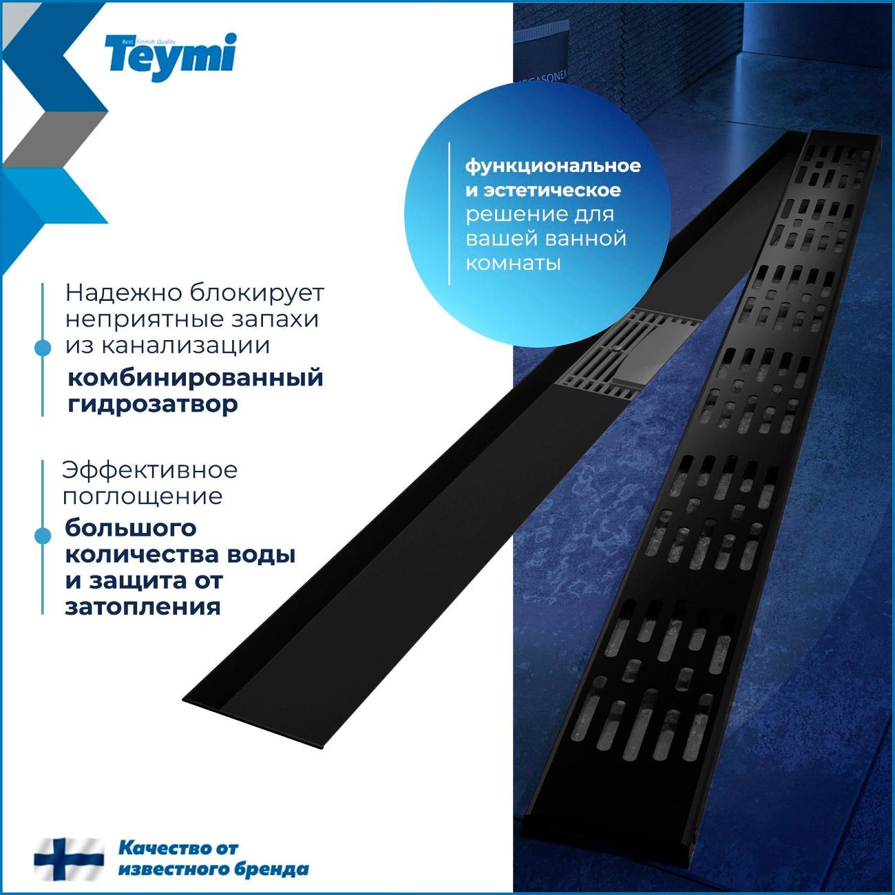 Душевой лоток, трап Teymi Ellie T90376