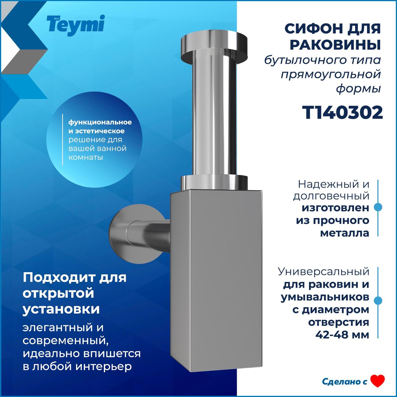 Сифон для раковины Teymi T140302