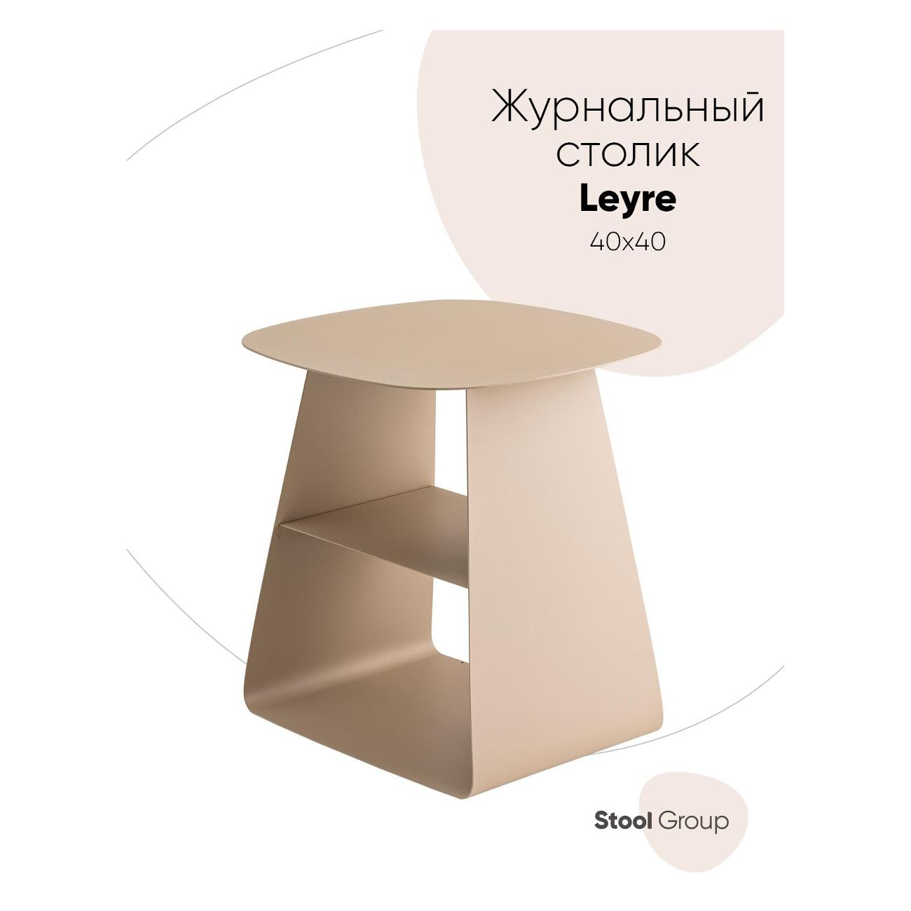 Стол журнальный Stool Group Leyre (MT-123S DB-003)
