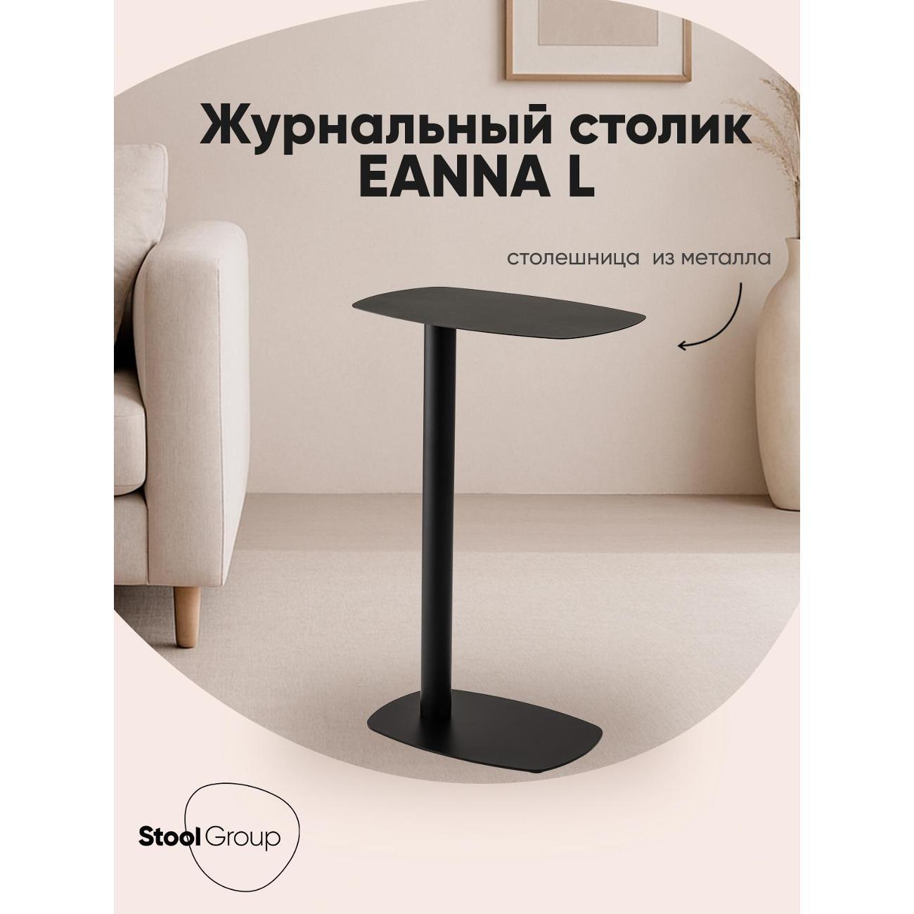 Столик журнальный Stool Group Eanna (MT-190L DB-001)