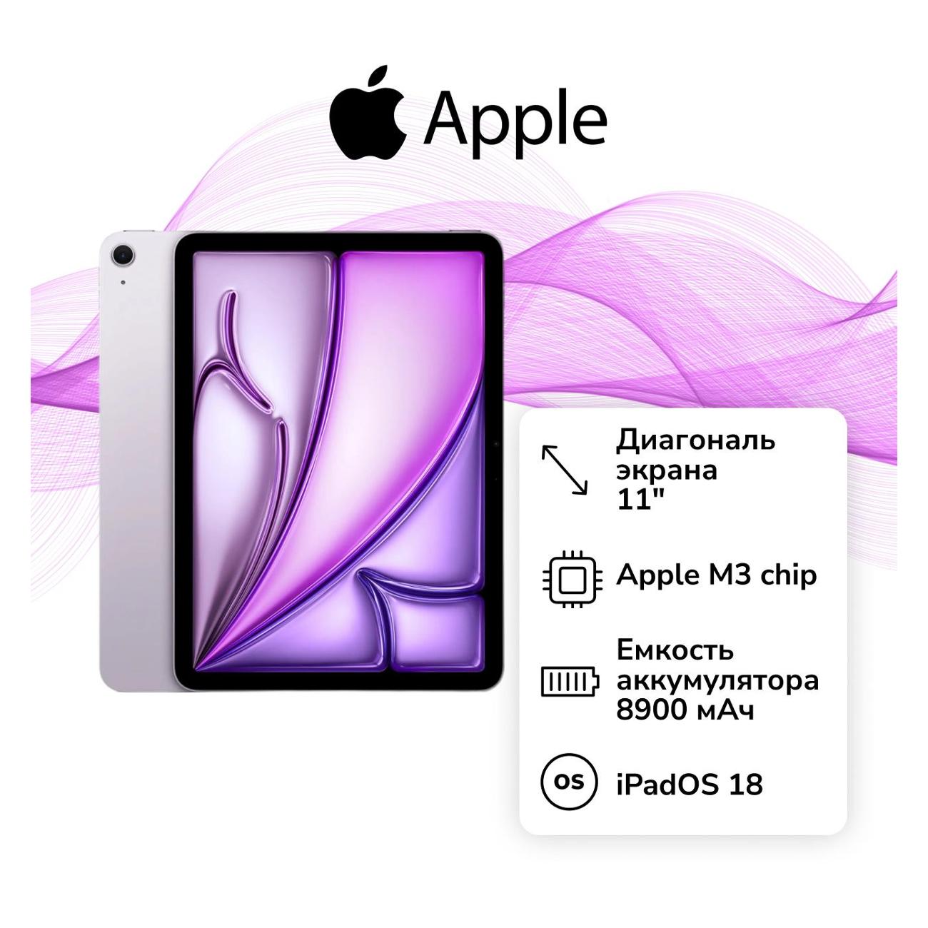 Планшет Apple iPad Air 11 2025 Wi-Fi 256GB Purple (без RuStore)