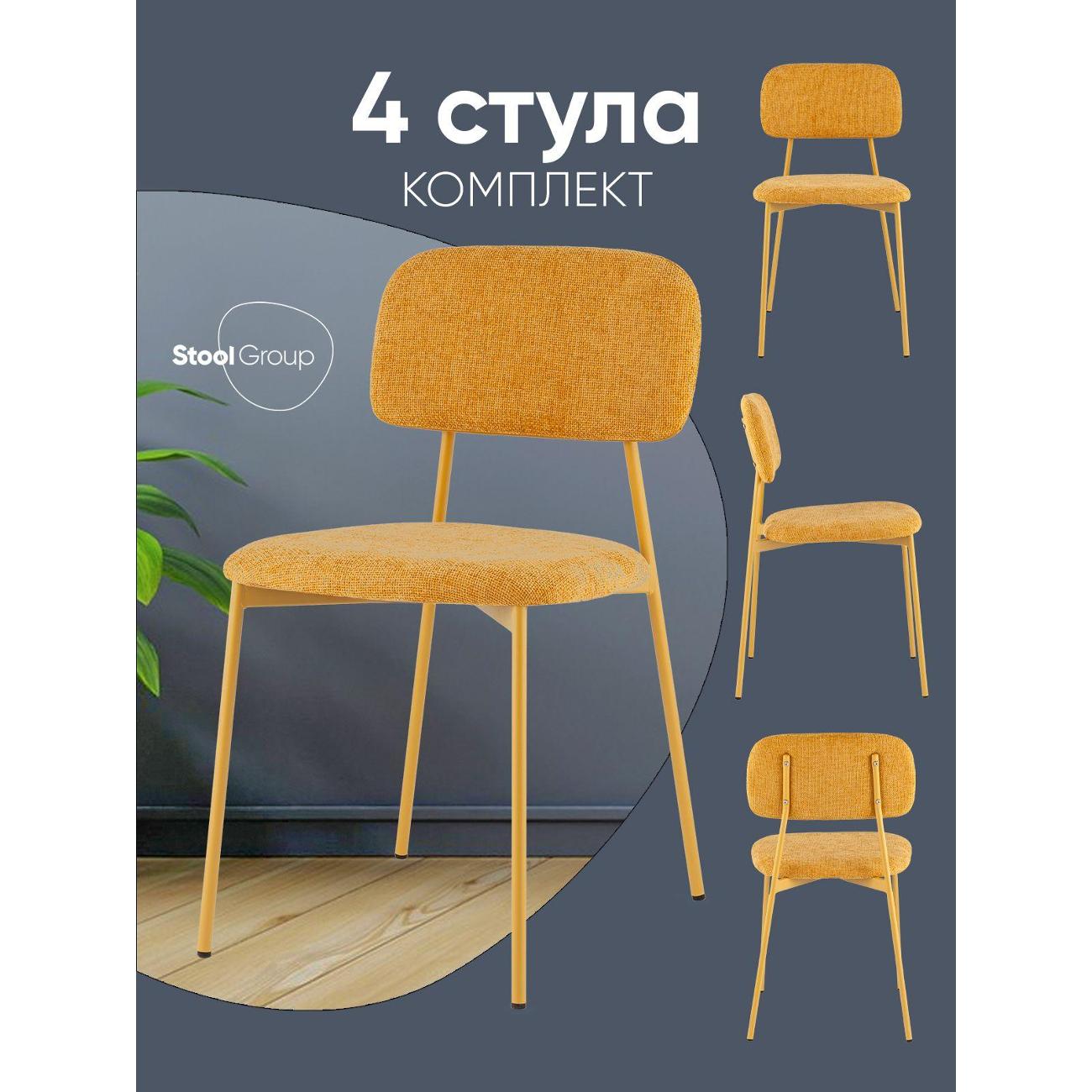 Стул обеденный Stool Group Chao, желтый, желтые ножки (комплект 4шт)